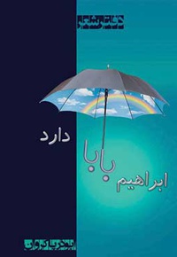 ابراهیم بابا دارد